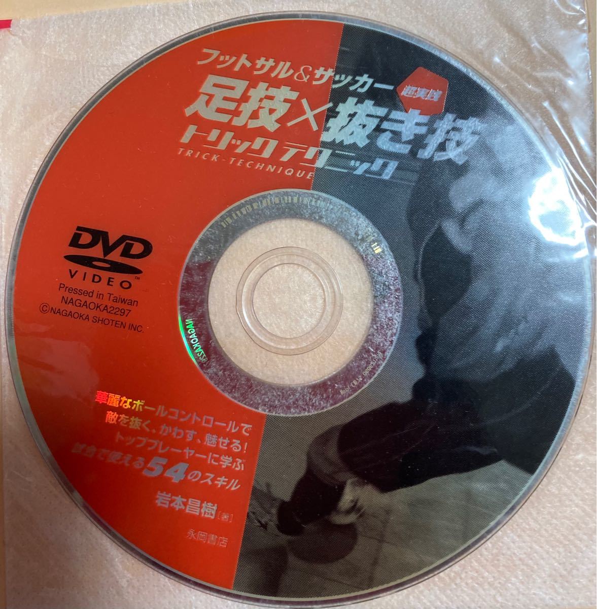 フットサル＆サッカー　足技抜き技　トリックテクニック DVD付