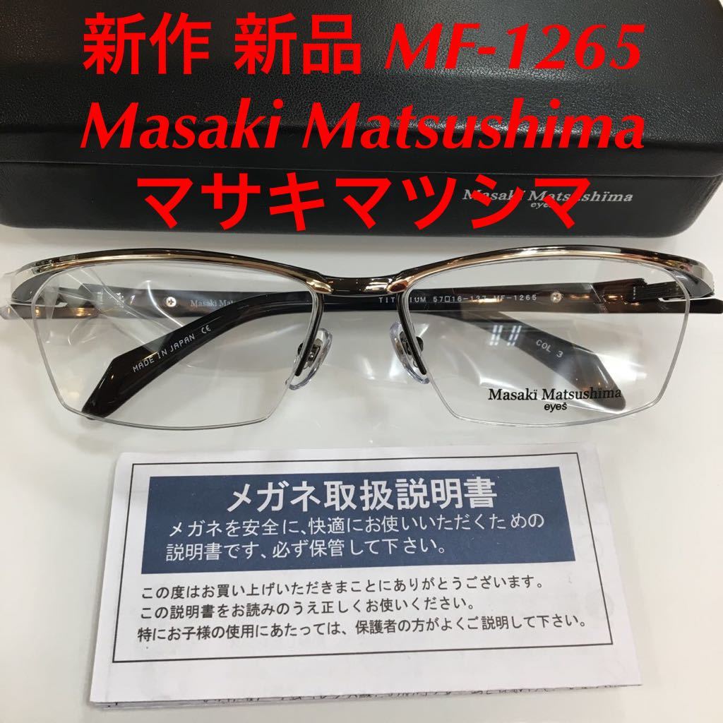 新作 新品 Masaki Matsushima マサキマツシマ メガネフレーム 高品質 日本製 MF-1265 カラー3 メガネ 眼鏡 MF MF- マサキ チタンフレーム