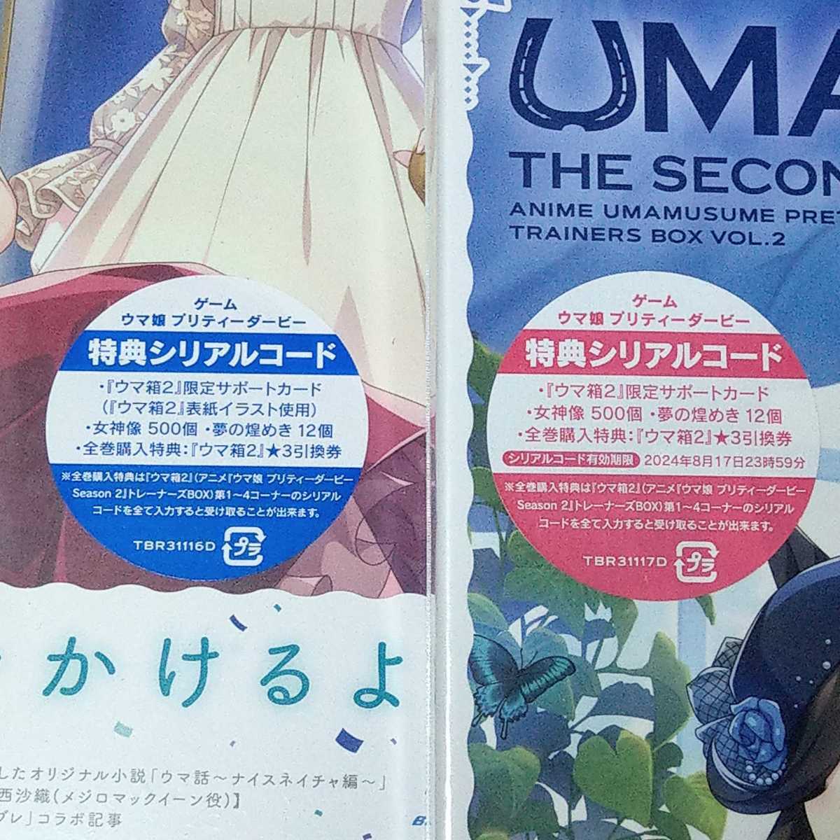 ウマ箱2 第1コーナー 未開封 ウマ娘