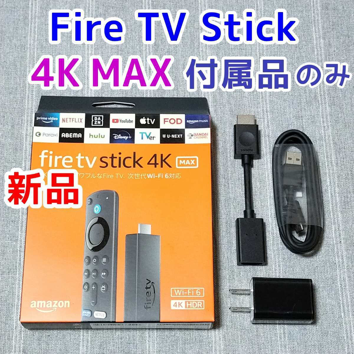 宅配便配送 新品 電源アダプタ 充電器 USBケーブル Fire TV Stickの付属品