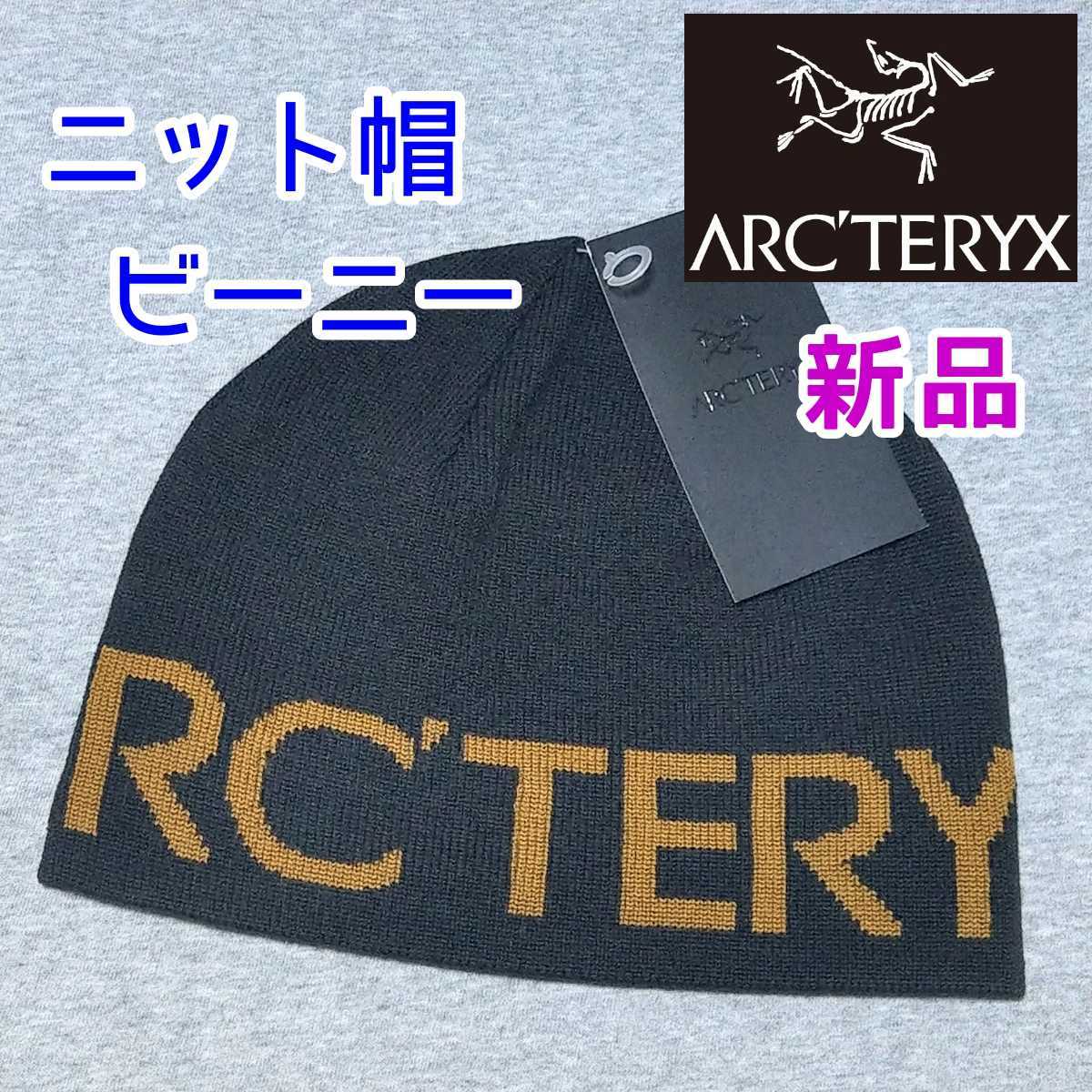 最高級 ARCTERYX ARC'TERYX ニット帽 黒色 ブラック ビーニー ニット
