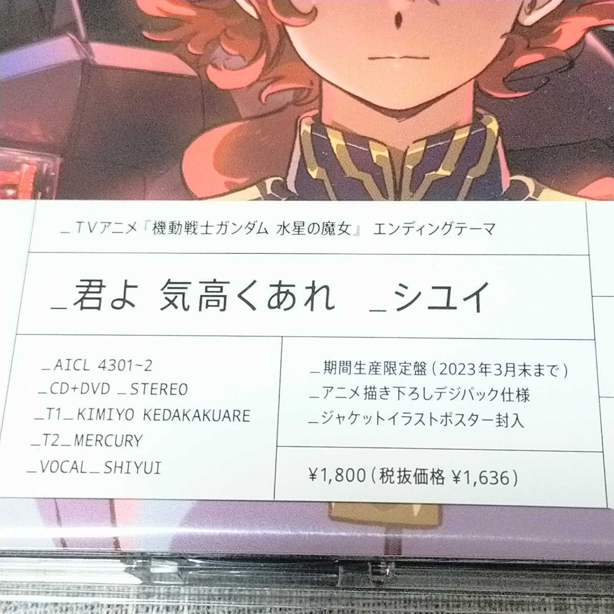 新品未開封★シユイ 「君よ 気高くあれ」★ポスター付き 機動戦士ガンダム 水星の魔女 アニメソング CD DVD YOASOBI 祝福