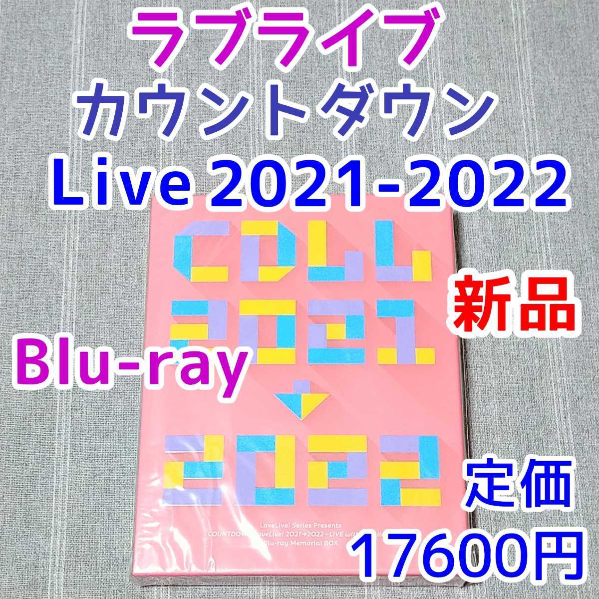 新品☆LoveLive! COUNTDOWN LoveLive! 2021→2022 LIVE with a smile