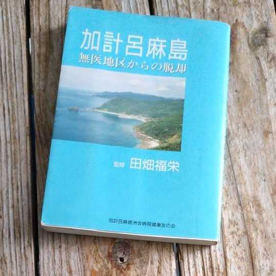 ☆加計呂麻島　無医地区からの脱却　田畑福栄☆_画像1