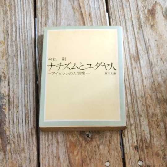 ☆ナチズムとユダヤ人 アイヒマンの人間像 角川文庫／村松剛☆_画像1