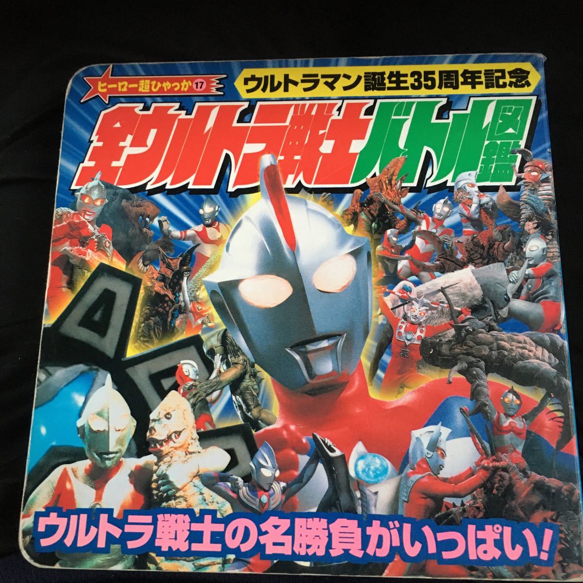 ☆本特撮「全ウルトラ戦士バトル図鑑」やや角スレ有ウルトラマン誕生35周年記念小学館ヒーロー超百科コスモスセブンエースダイナガイア_画像1