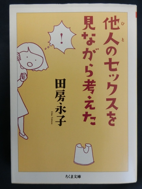 他人のセックスを見ながら考えた 田房永子 ちくま文庫の画像1