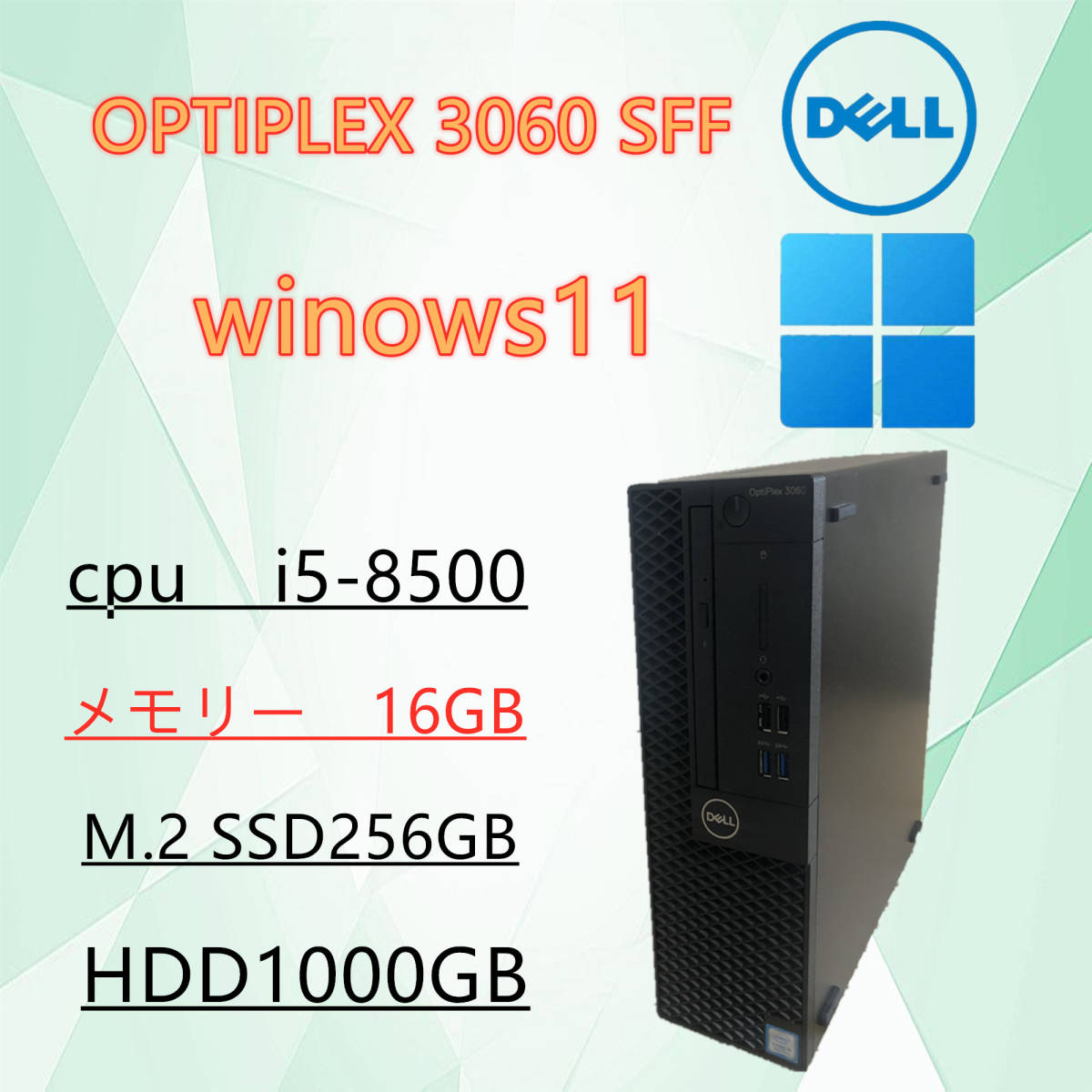 爆速M.2 SSD256GB+1000B/Windows11 /第八世帯CPU搭載 i5/DELL/OPTIPLEX