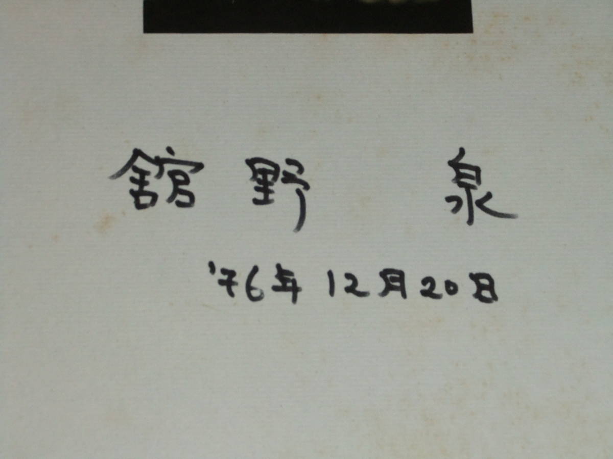 ◆直筆サイン色紙　舘野泉さん（ピアニスト）　たての いずみ　1976年（40才時）の直筆サイン_画像2