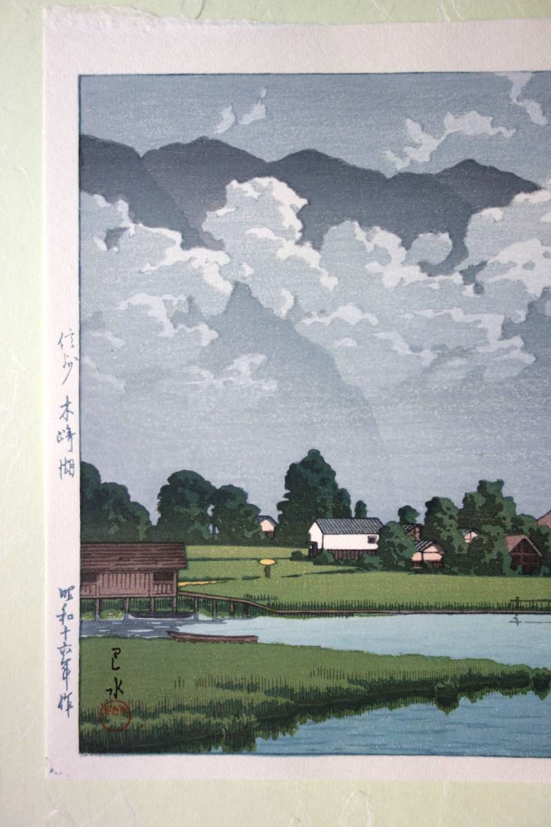 川瀬巴水　「信州木崎湖」　本物木版画　状態(優良)　新版画_画像3