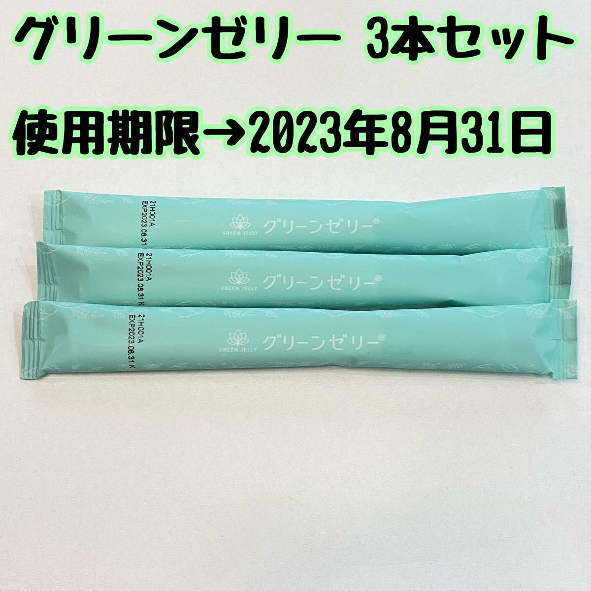 100%の保証 新品未開封 グリーンゼリー 男の子産み分け