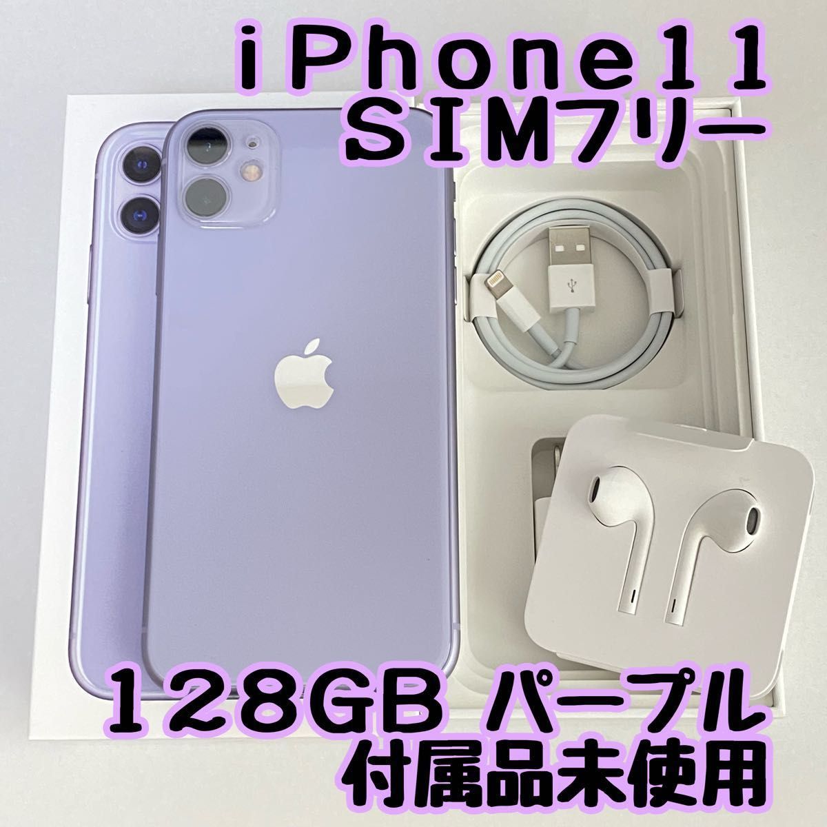 iPhone 11 パープル 128GB SIMフリー 新品未使用 | accentdental.com.au