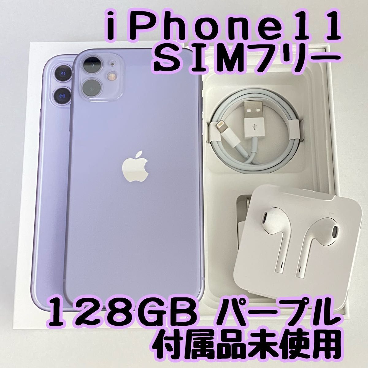 iPhone11 128G パープル SIMロック解除済 イヤホン(未使用)付き-