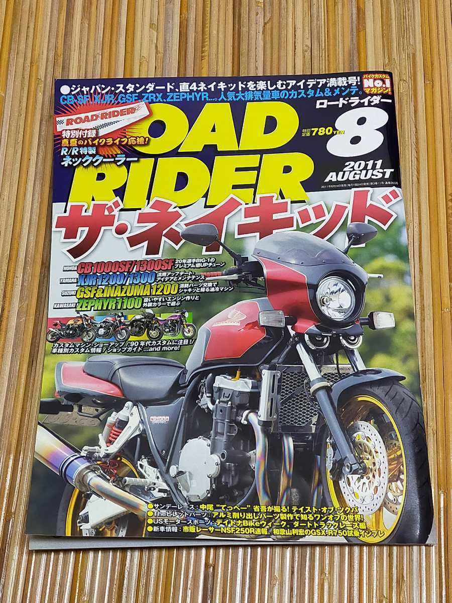 人気急上昇】 ロードライダー2011年8月ザ ネイキッドHONDA YAMAHA