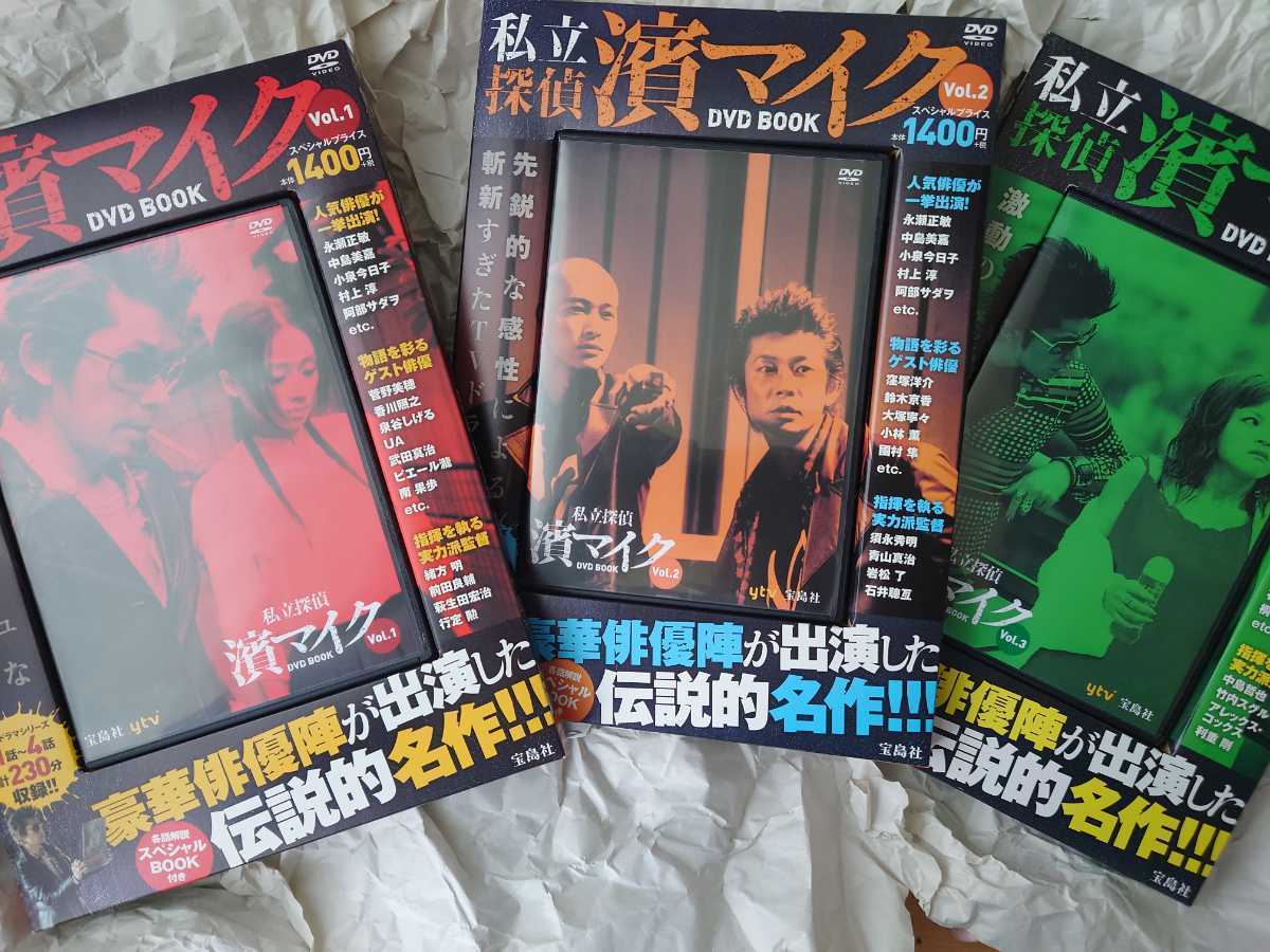 オンライン安い 全3巻 私立探偵 濱マイク DVD BOOK Vol.1＋Vol.2 ＋Vol