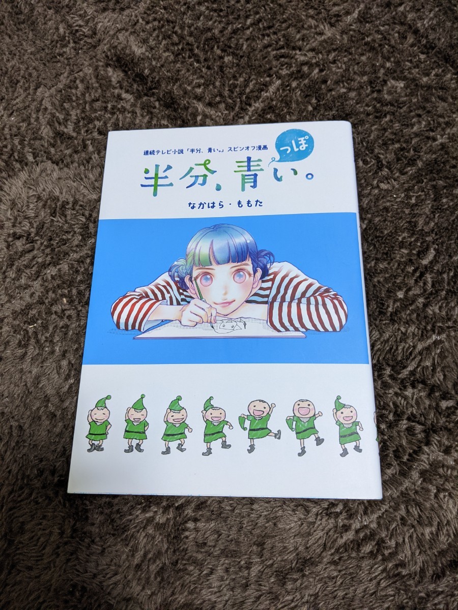 永野芽郁「半分、青い。」スピンオフ漫画　半分、青っぽい。