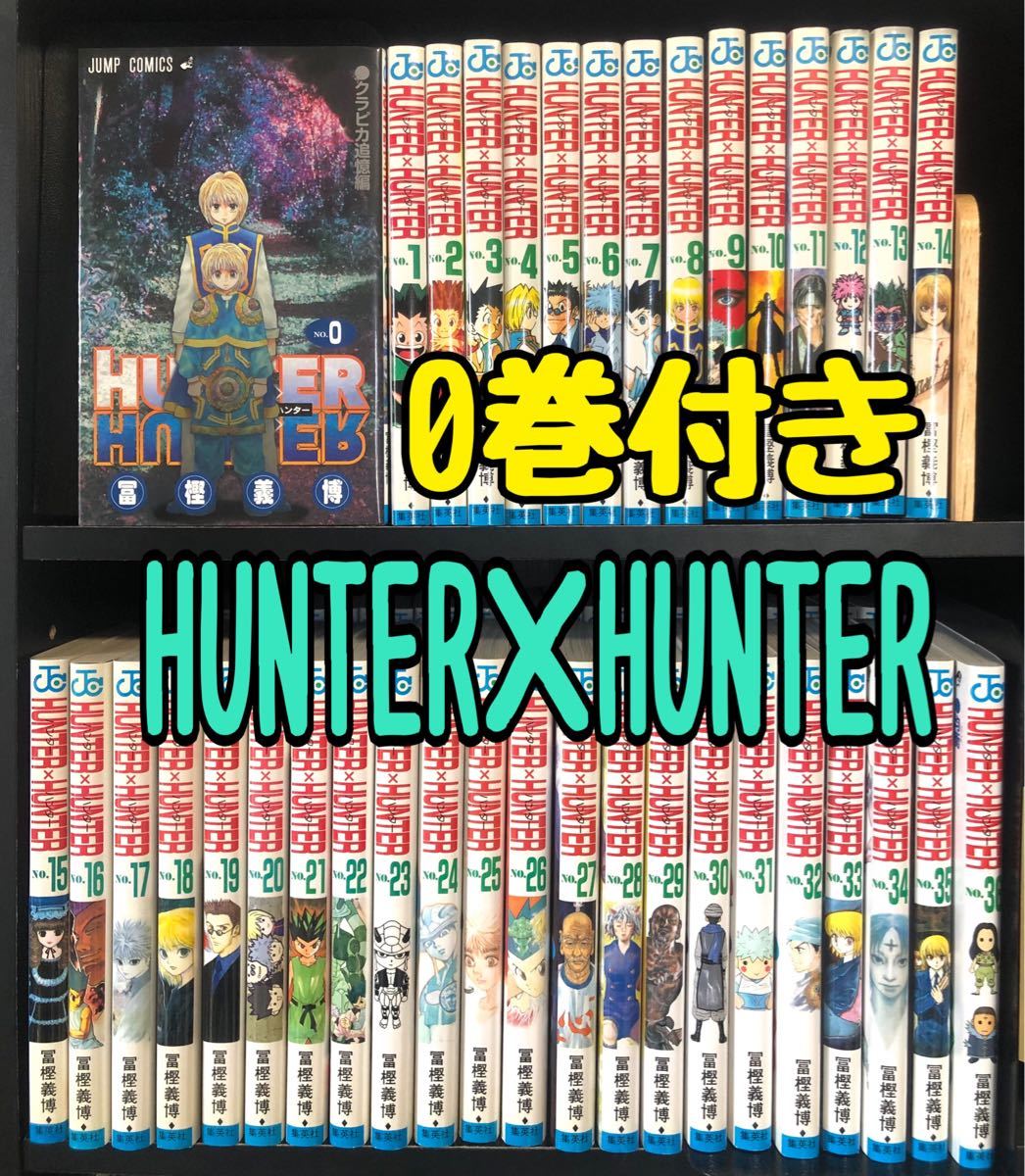 ハンターハンター 1〜37巻セット 0巻 ハンターズガイド 少年漫画 ハンターハンター 1〜37巻セット 0巻 ハンターズガイド 少年漫画