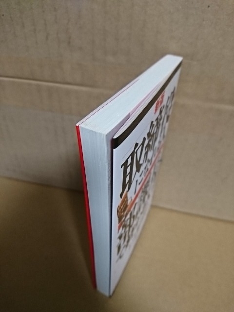 リュウブックス/アステ新書『新版・取締役になれる人　部課長で終わる人』上之郷利昭_画像2