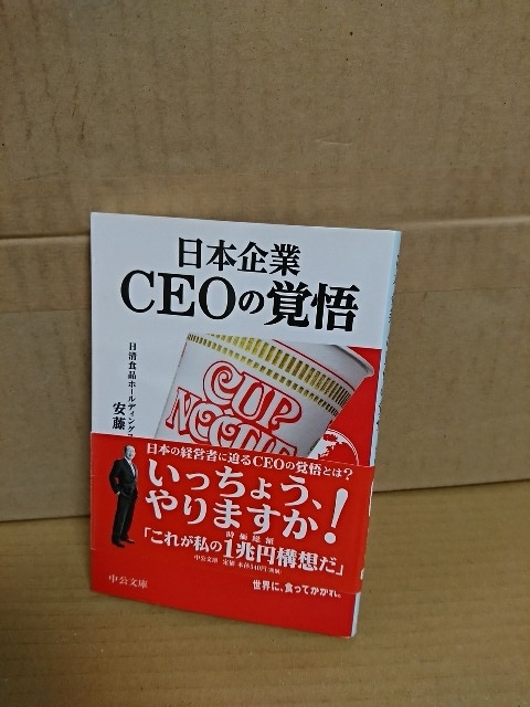 安藤宏基(日清食品ホールディングスCEO)『日本企業　CEOの覚悟』中公文庫　初版本/帯付き_画像1