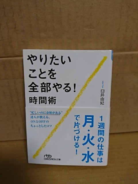 臼井由妃『やりたいことを全部やる！時間術』日経ビジネス人文庫　初版本/帯付き　ONとOFFのちょっとしたコツ_画像1