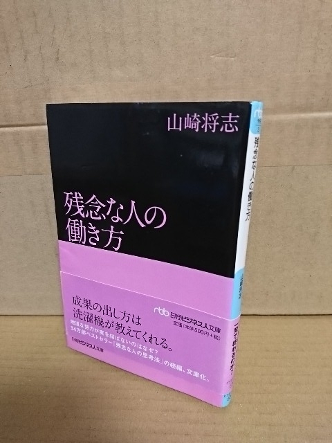 山崎将志『残念な人の働き方』日経ビジネス人文庫　初版本/帯付き_画像1