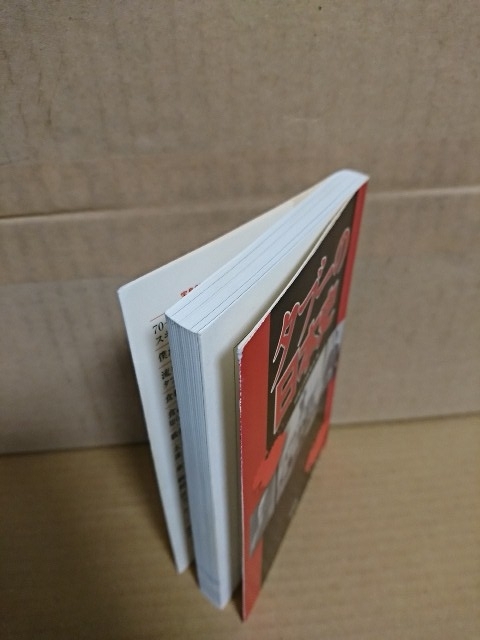 別冊宝島編集部編『タブーの日本史』宝島SUGOI文庫　初版本　教科書では語られない歴史の闇_画像2