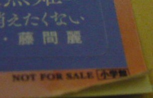 非売品　宵の嫁入り封入　藤間麗・七尾美緒作品紹介?シール　小学館　月刊Cheese(チーズ)!_この部分のみ入手時から捲れております。