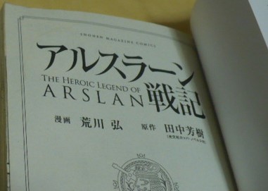 TVアニメ化　初版　アルスラーン戦記16巻　田中芳樹/荒川弘　講談社　少年マガジンコミックス_画像5