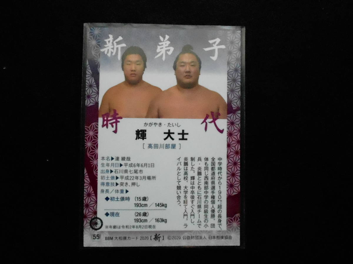 BBM大相撲カード2020新　輝_画像2