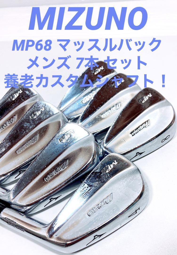 養老カスタム！mizuno MP-68 マッスルバックアイアン7本セット-