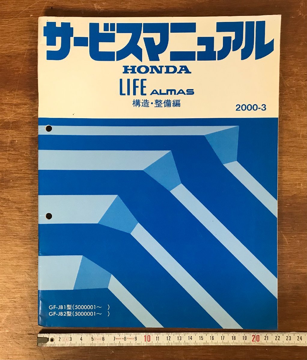 LL-3754 ■送料無料■ HONDA サービスマニュアル LIFE ALMAS 構造・整備編 2000-3 JB1型 JB2型 自動車 設計 本 古本 古書 /くJYら_画像1