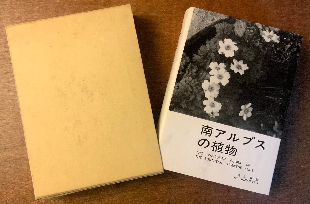 BB-3744 ■送料無料■ 南アルプスの植物 植松春雄著 植物 花 草 木 本 古本 古書 資料 歴史 写真 1967年 585P 1246g 印刷物/くKAらの画像2