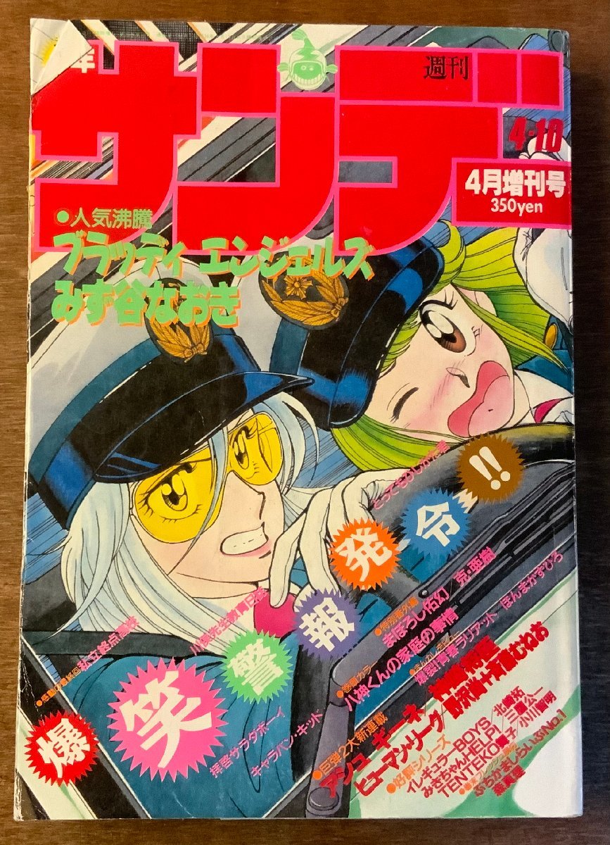 BB-3789 ■送料無料■少年サンデー 週刊 増刊号 本 雑誌 漫画 少年マンガ誌 コミック 家庭の事情 古本 古書 印刷物 1987年4月 479P/くKA_画像1