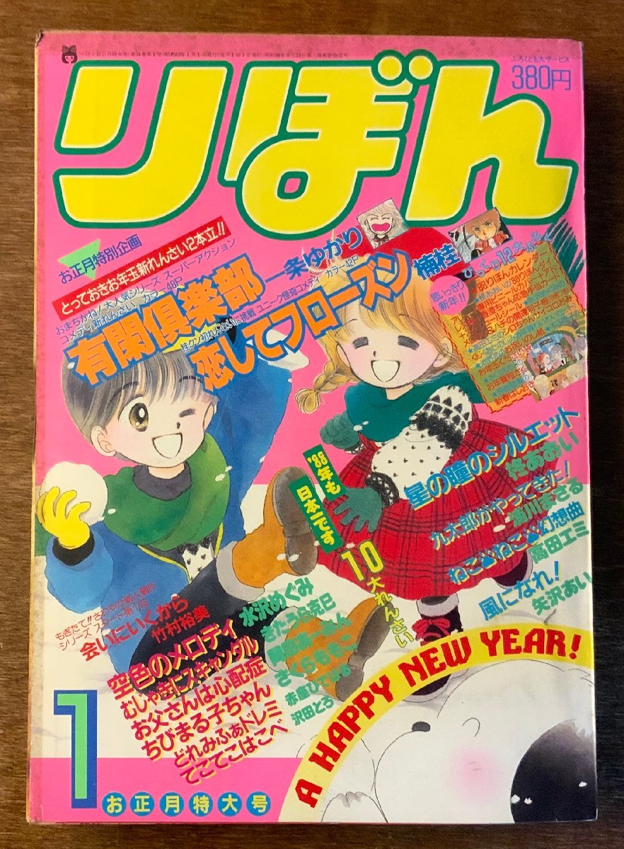 BB-3751 □送料無料□ りぼん 月刊 漫画 少女漫画 コミック 本 雑誌