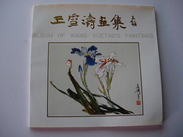 Арт -книга Китай Ван Сюетао Картины Ван Юкито 1997 Китайский