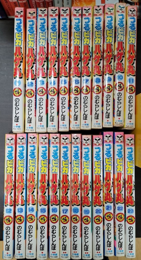 想像を超えての 【23冊セット】つるピカハゲ丸 のむらしんぼ 1～23