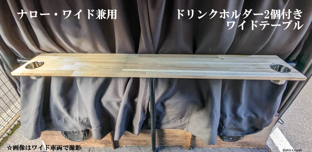 ハイエース セカンドシートテーブル アカシア材 超幅広タイプ ドリンク