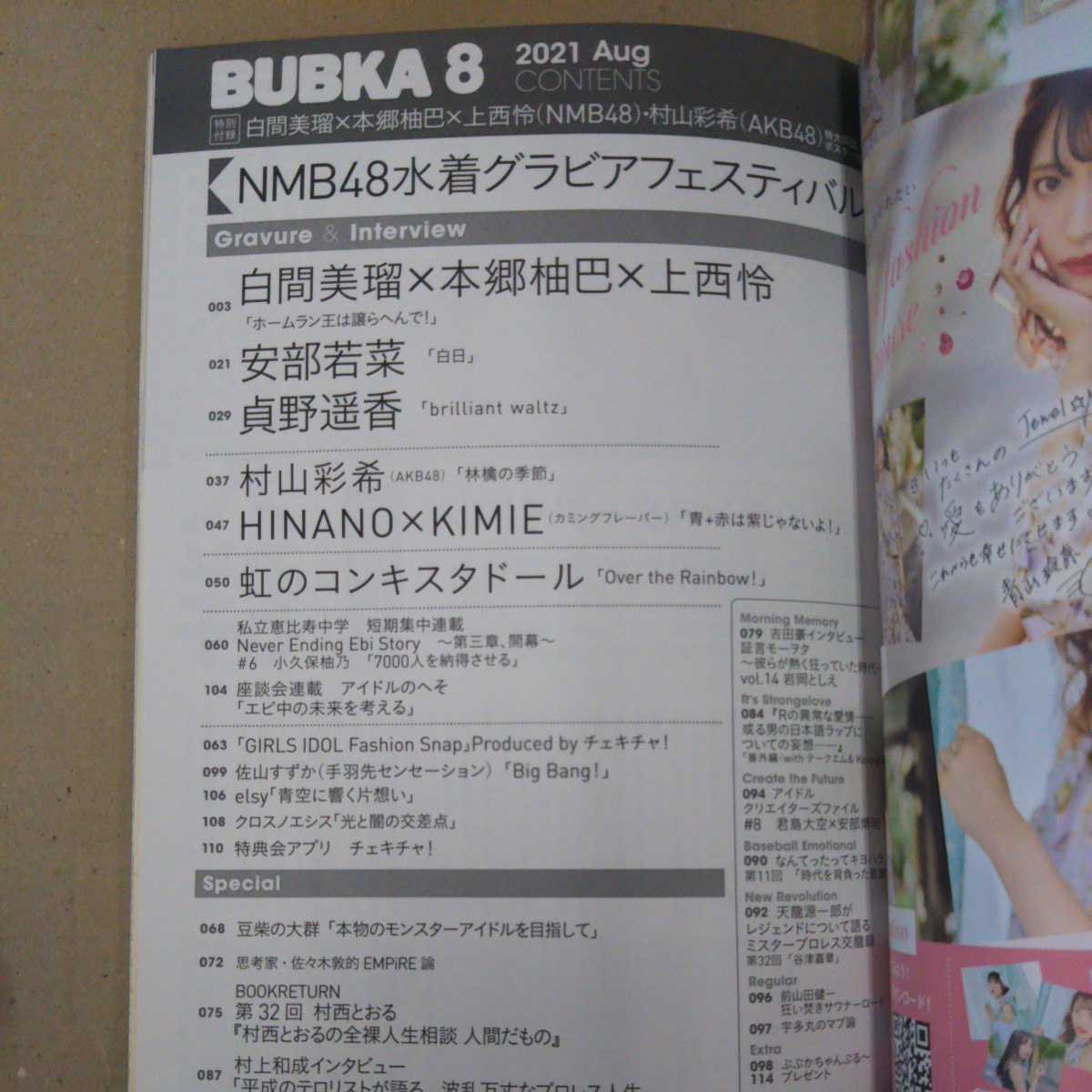 BUBKA 2021年8月号 NMB48 ポスター付き 上西怜 白間美瑠 本郷柚巴 ブブカ_画像2