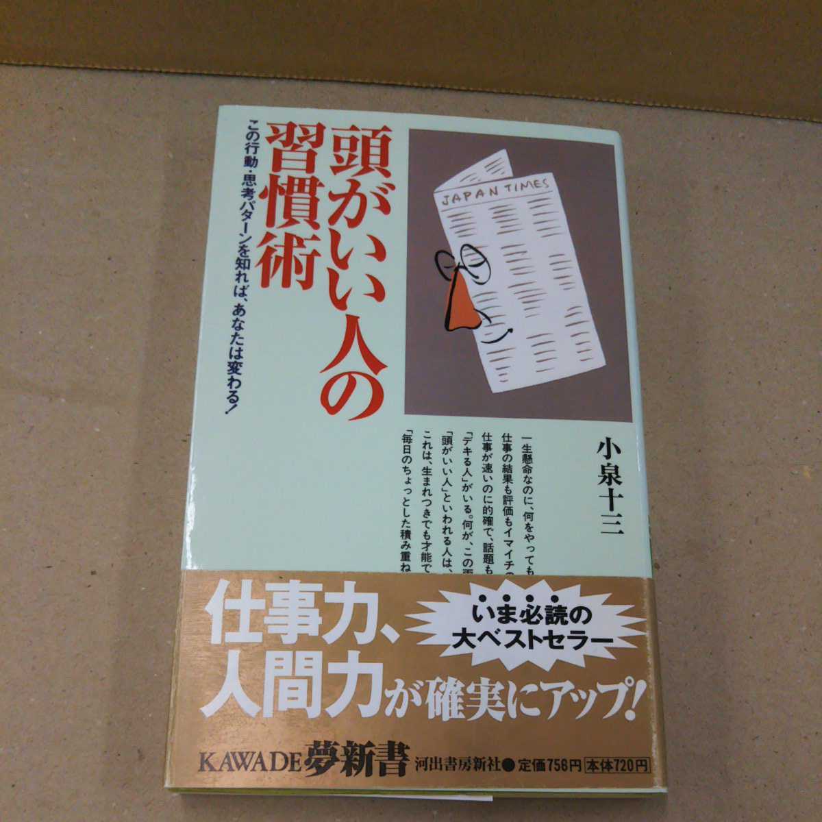 頭がいい人の習慣術 小泉十三 新書_画像1