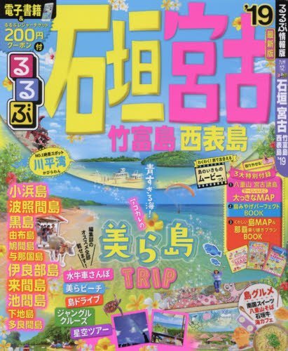 るるぶ　石垣　宮古　通常サイズ版★2019年★特別付録★八重山宮古諸島MAP★島みやげBOOK★島MAP那覇乗り継ぎプランBOOK ルルブ_画像1