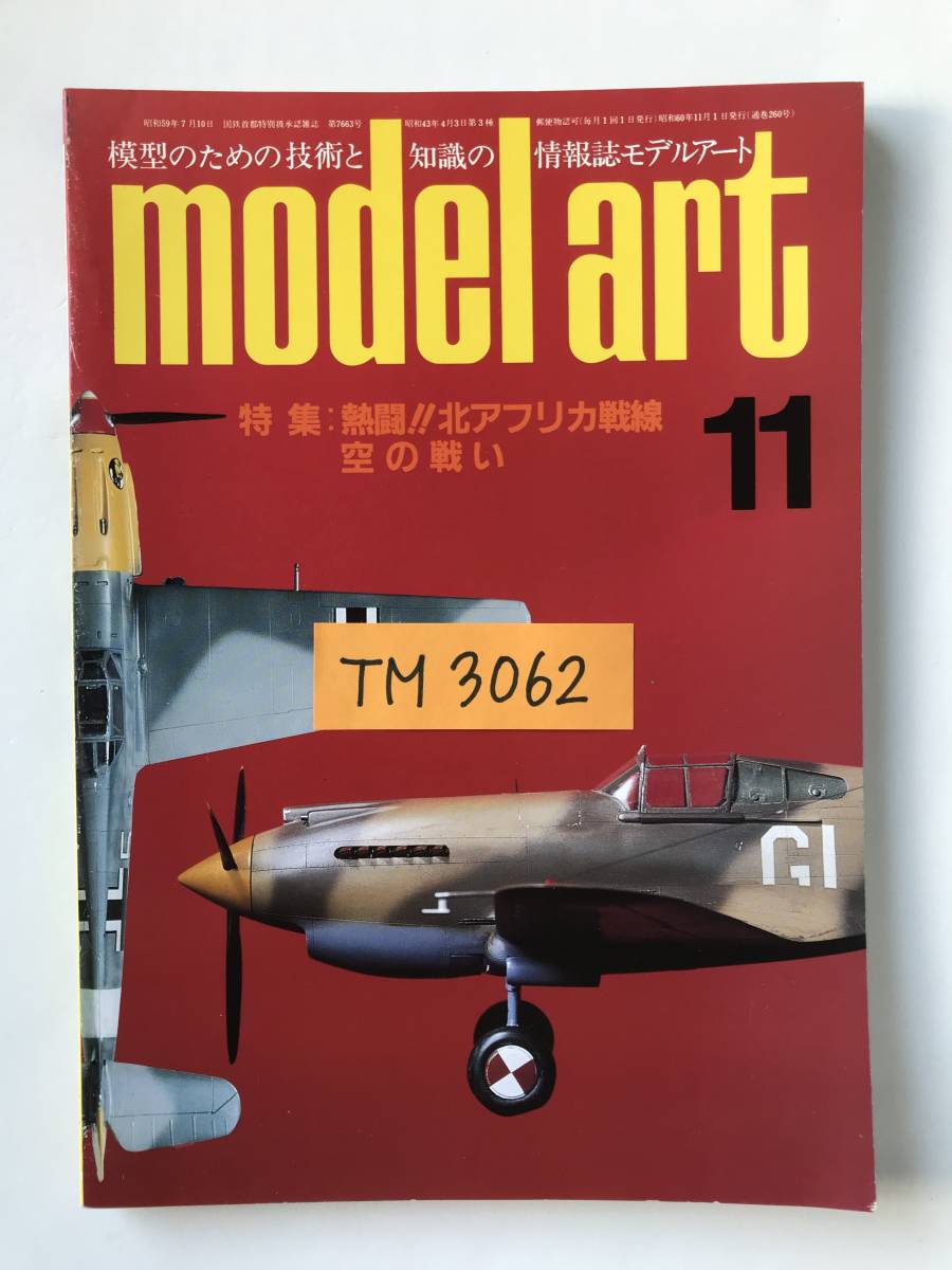 モデルアート　1985年11月　No.260　特集：熱闘！北アフリカ戦線・空の戦い　　TM3062_画像8
