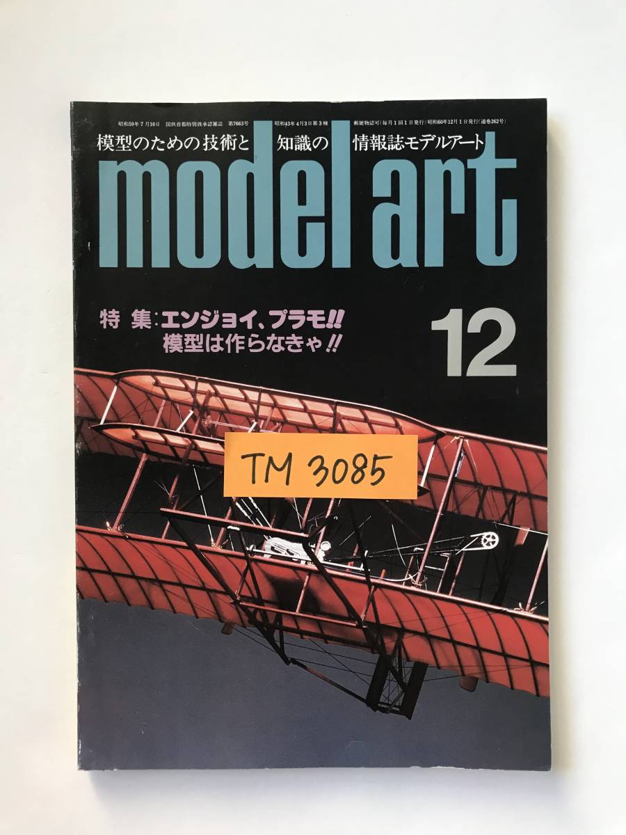モデルアート　1985年12月　No.262　特集：エンジョイ、プラモ！模型は作らなきゃ！　　TM3085_画像7