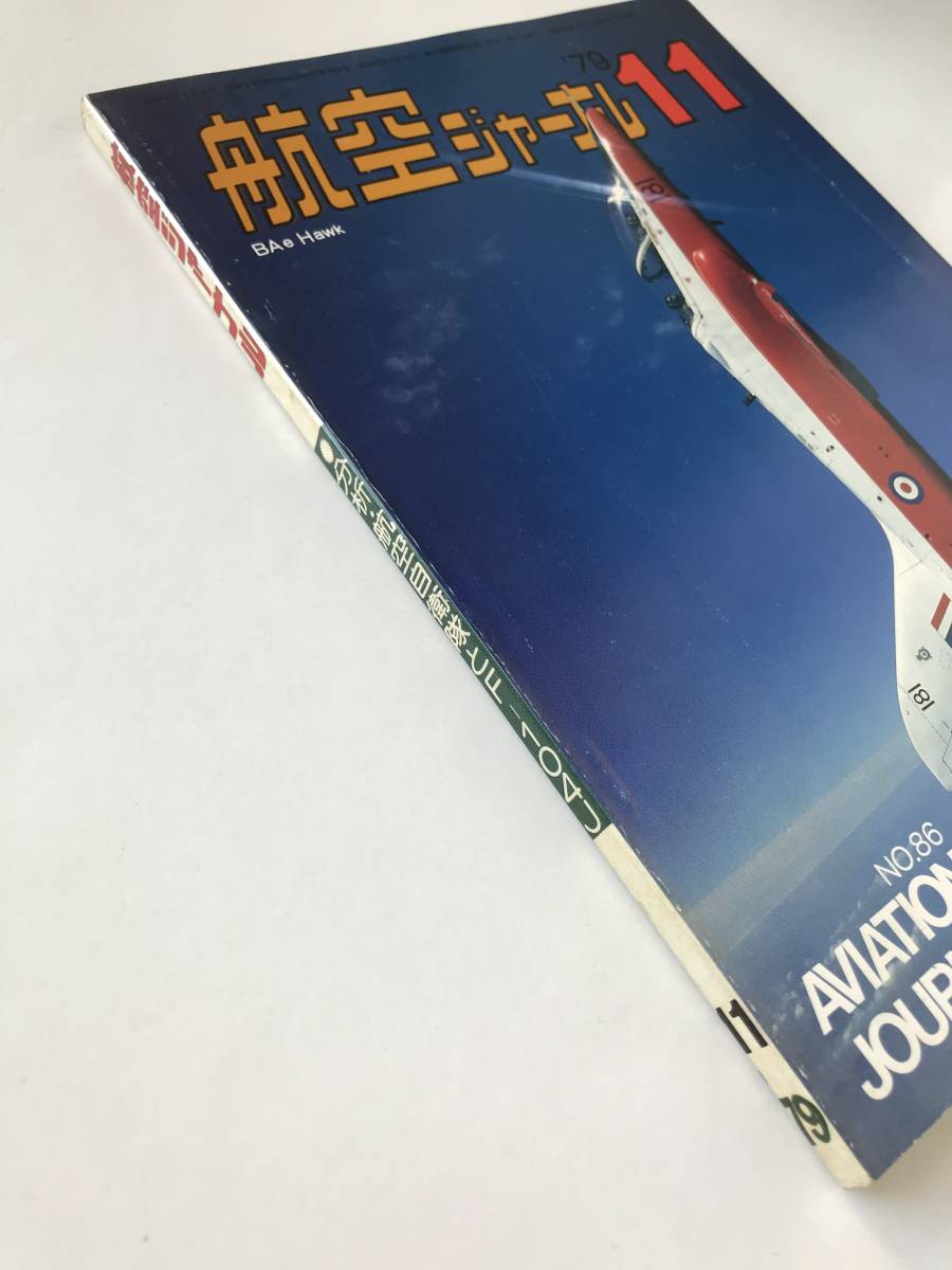 航空ジャーナル　1979年11月　No.86　分析：航空自衛隊とF-104J　BAe Hawk　RB-51世界記録樹立　　TM3167_画像6