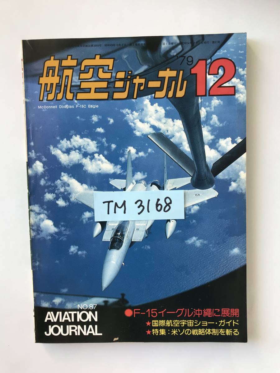 航空ジャーナル　1979年12月　No.87　F-15イーグル沖縄に展開　国際航空宇宙ショー・ガイド　特集：米ソの戦略体制を斬る　　TM3168_画像7