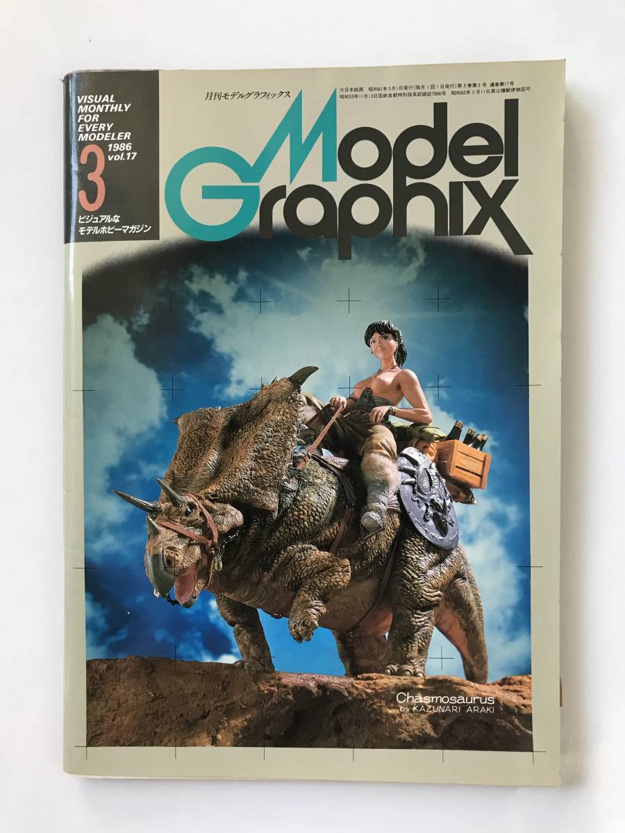 月刊モデルグラフィックス　1986年3月　Vol.17　　TM3268_画像1