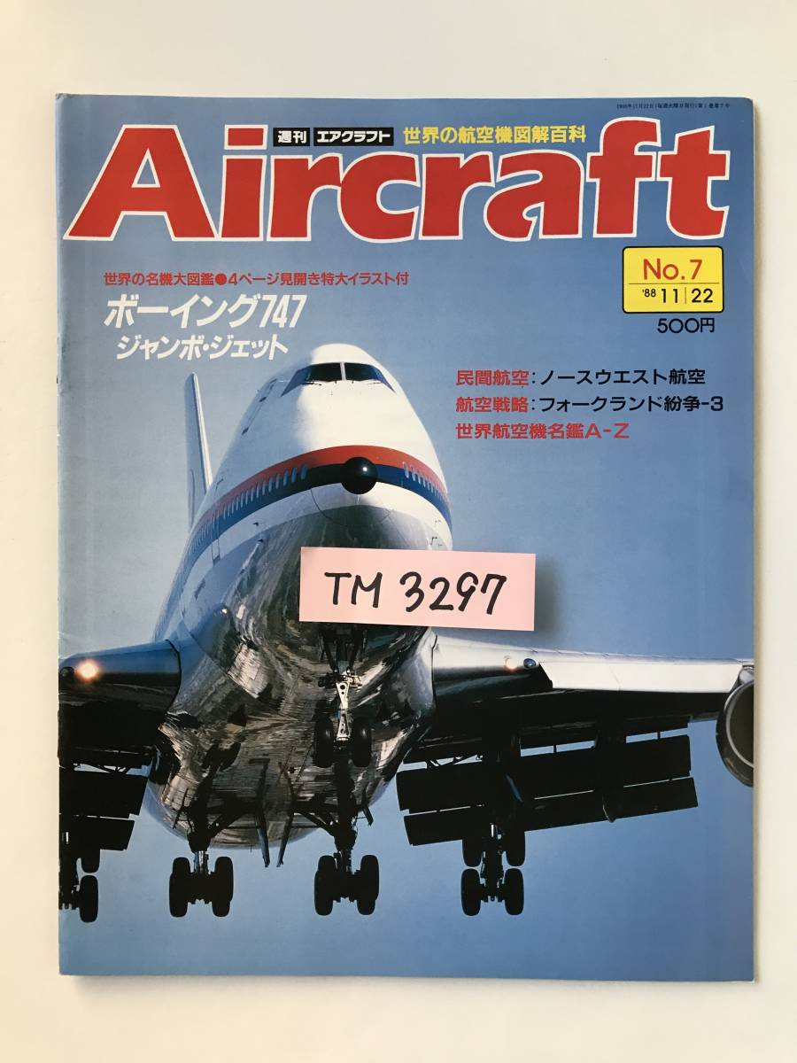 週刊エアクラフト　世界の航空機図解百科　No.7　1988年11月22日　ボーイング747 ジャンボ・ジェット　　TM3297