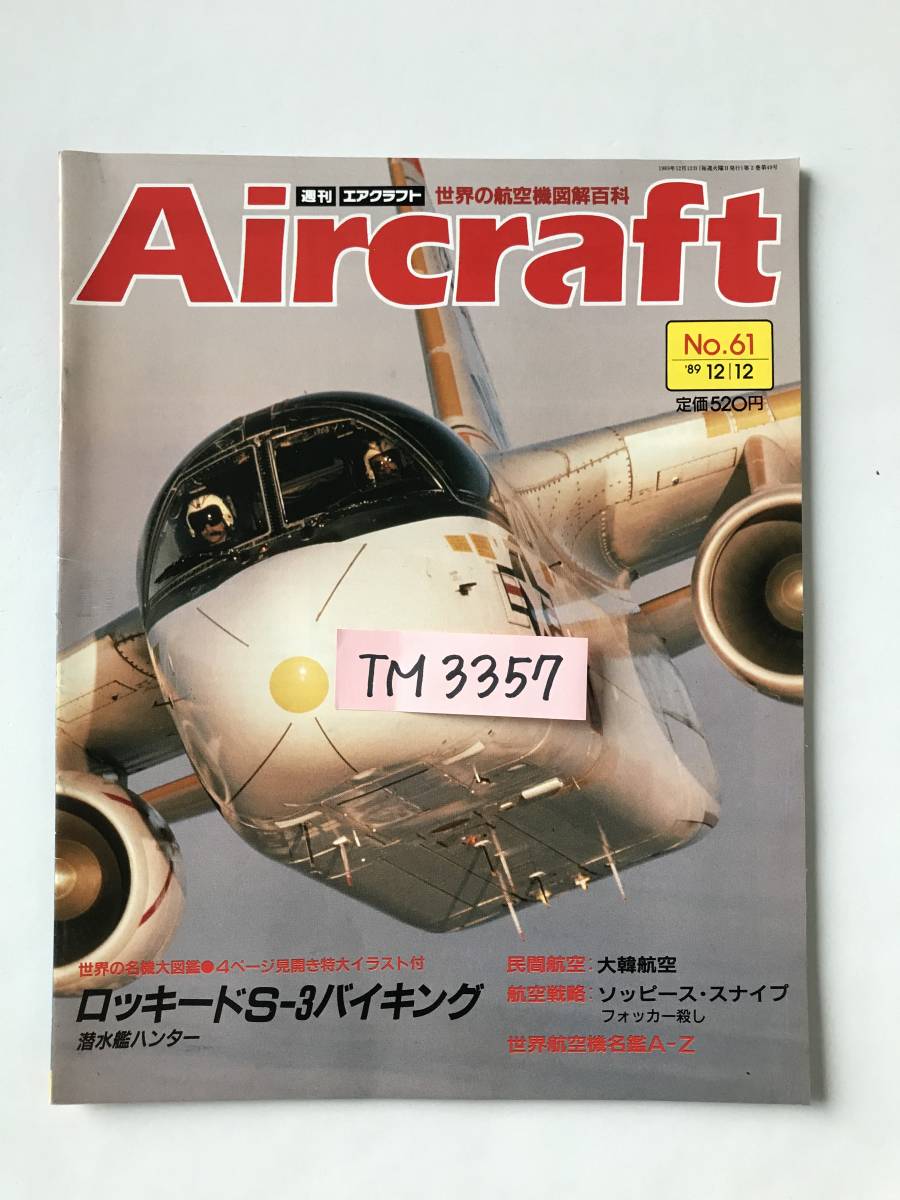 週刊エアクラフト　世界の航空機図解百科　No.61　1989年12月12日　ロッキードS-3バイキング　　TM3357_画像7