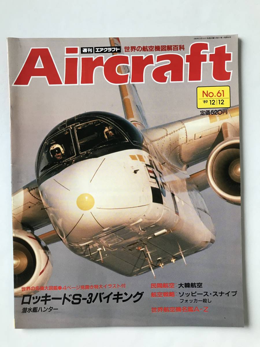 週刊エアクラフト　世界の航空機図解百科　No.61　1989年12月12日　ロッキードS-3バイキング　　TM3357_画像1