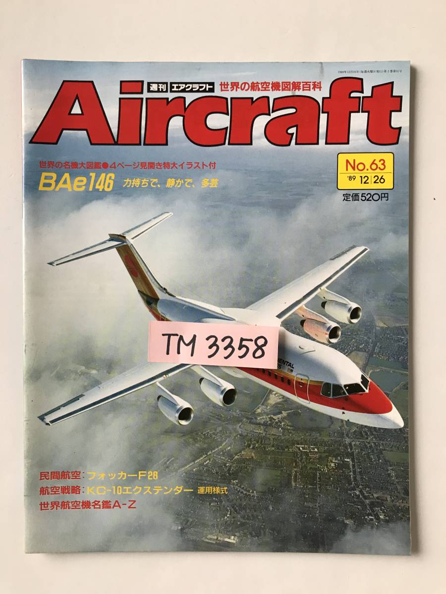 週刊エアクラフト　世界の航空機図解百科　No.63　1989年12月26日　BAe146　力持ちで、静かで、多芸　　TM3358_画像7