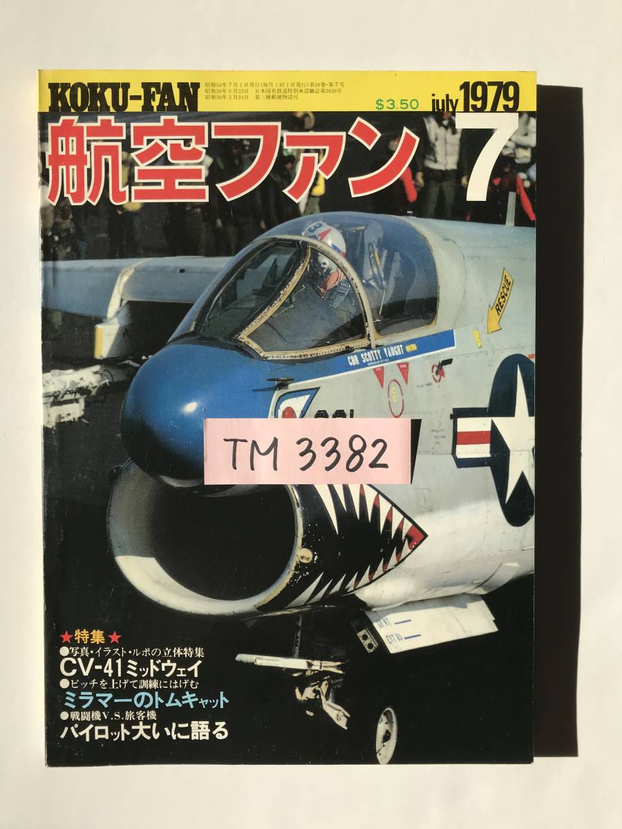航空ファン　1979年7月　特集：CV-41 ミッドウェイ　ミラマーのトムキャット　パイロット大いに語る　　TM3382_画像8